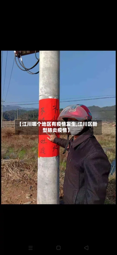 【江川哪个地区有疫情发生,江川区新型肺炎疫情】-第1张图片