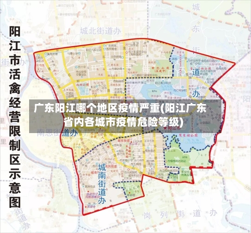 广东阳江哪个地区疫情严重(阳江广东省内各城市疫情危险等级)-第3张图片