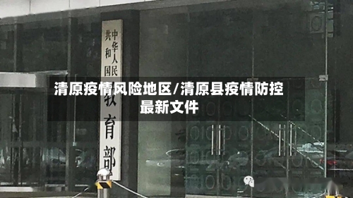 清原疫情风险地区/清原县疫情防控最新文件