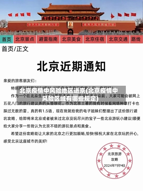 北京疫情中风险地区进京(北京疫情中风险区域有哪些规定)-第1张图片