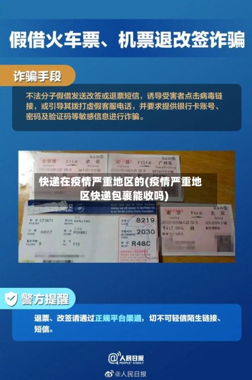 快递在疫情严重地区的(疫情严重地区快递包裹能收吗)-第1张图片