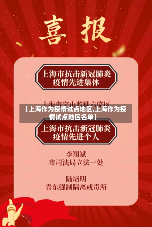 【上海作为疫情试点地区,上海作为疫情试点地区名单】-第3张图片