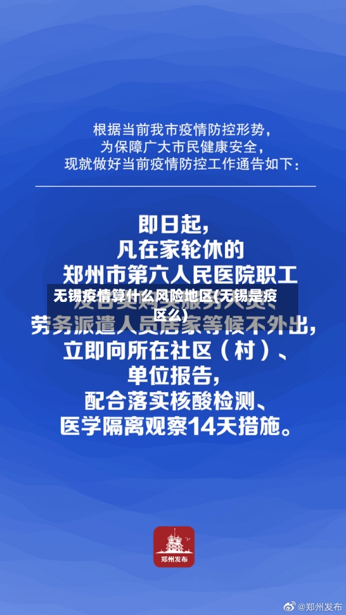 无锡疫情算什么风险地区(无锡是疫区么)