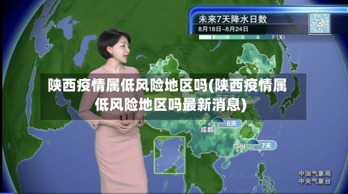 陕西疫情属低风险地区吗(陕西疫情属低风险地区吗最新消息)