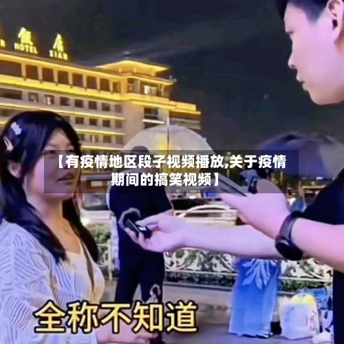 【有疫情地区段子视频播放,关于疫情期间的搞笑视频】