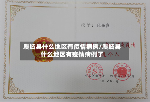 虞城县什么地区有疫情病例/虞城县什么地区有疫情病例了-第1张图片