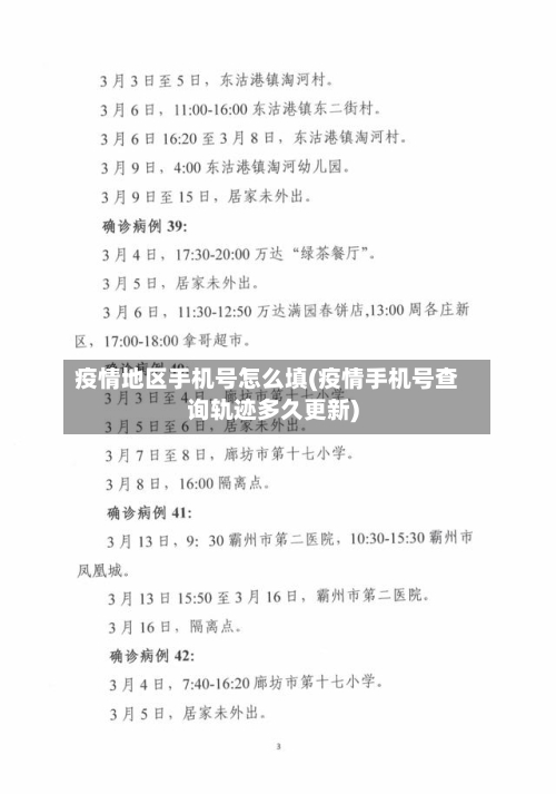 疫情地区手机号怎么填(疫情手机号查询轨迹多久更新)-第3张图片
