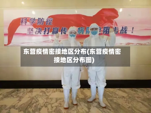 东营疫情密接地区分布(东营疫情密接地区分布图)