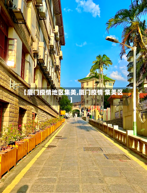 【厦门疫情地区集美,厦门疫情 集美区】