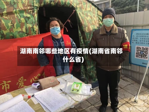 湖南南邻哪些地区有疫情(湖南省南邻什么省)-第1张图片