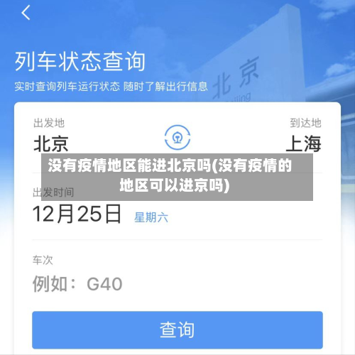 没有疫情地区能进北京吗(没有疫情的地区可以进京吗)