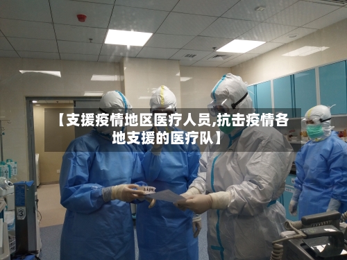 【支援疫情地区医疗人员,抗击疫情各地支援的医疗队】