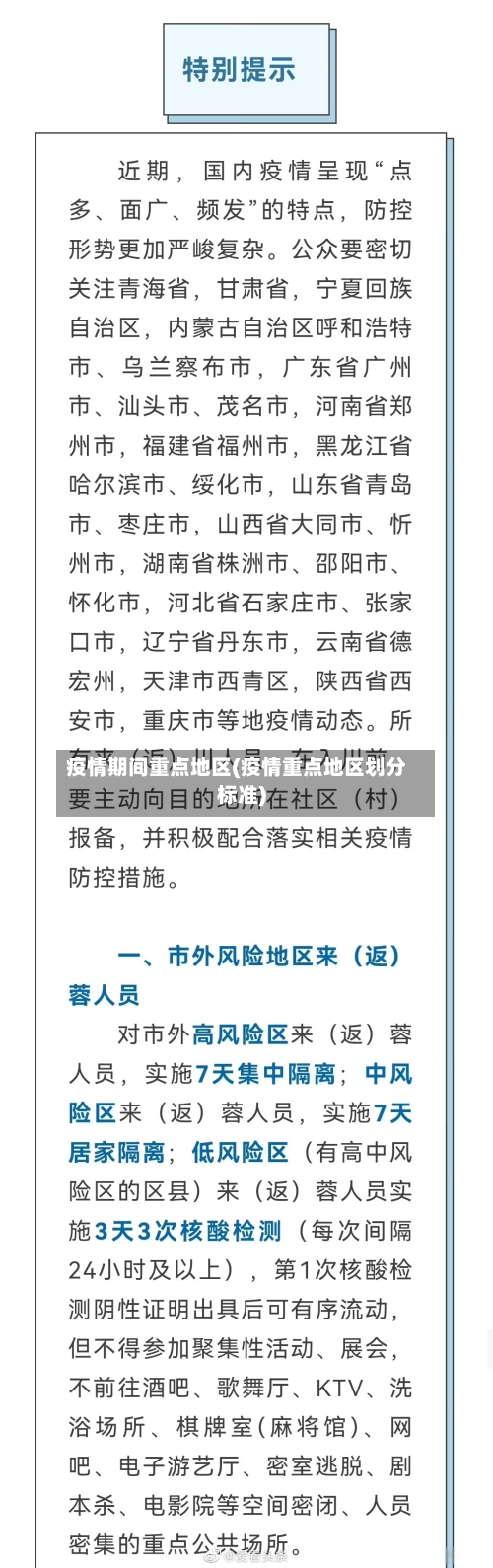 疫情期间重点地区(疫情重点地区划分标准)