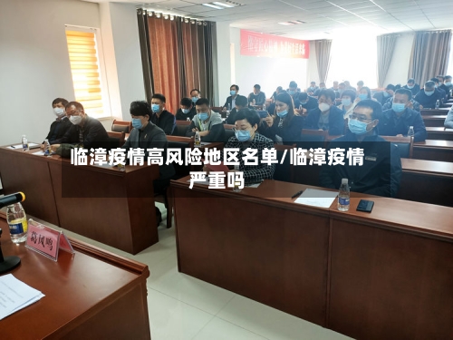 临漳疫情高风险地区名单/临漳疫情严重吗-第3张图片