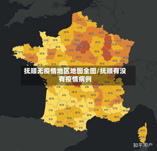 抚顺无疫情地区地图全图/抚顺有没有疫情病例