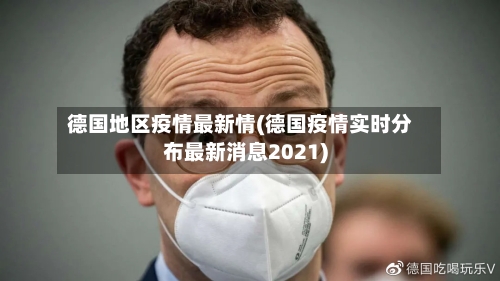 德国地区疫情最新情(德国疫情实时分布最新消息2021)-第2张图片