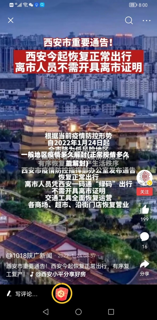 一般地区疫情多久解封(正常疫情多久能解封)