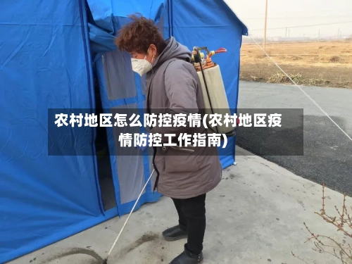 农村地区怎么防控疫情(农村地区疫情防控工作指南)-第3张图片