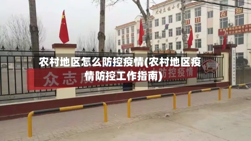 农村地区怎么防控疫情(农村地区疫情防控工作指南)-第1张图片