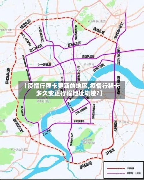 【疫情行程卡更新的地区,疫情行程卡多久变更行程地址轨迹?】
