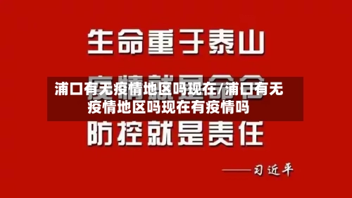 浦口有无疫情地区吗现在/浦口有无疫情地区吗现在有疫情吗