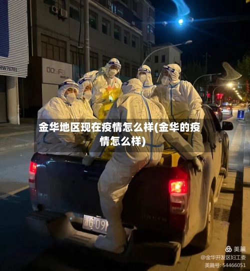 金华地区现在疫情怎么样(金华的疫情怎么样)-第2张图片