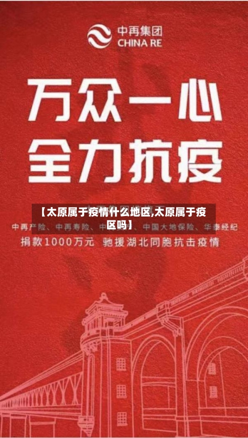 【太原属于疫情什么地区,太原属于疫区吗】