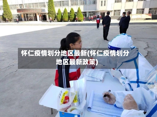 怀仁疫情划分地区最新(怀仁疫情划分地区最新政策)