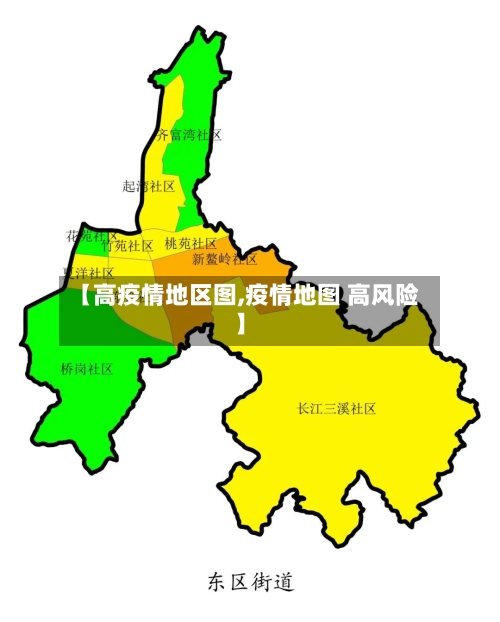 【高疫情地区图,疫情地图 高风险】-第2张图片