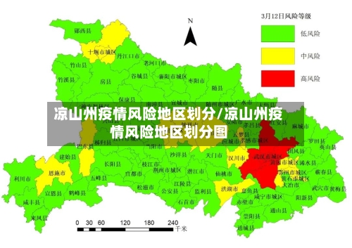 凉山州疫情风险地区划分/凉山州疫情风险地区划分图-第1张图片