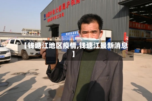 【钱塘江地区疫情,钱塘江最新消息】-第3张图片