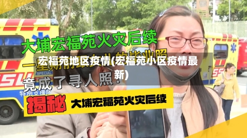 宏福苑地区疫情(宏福苑小区疫情最新)-第2张图片