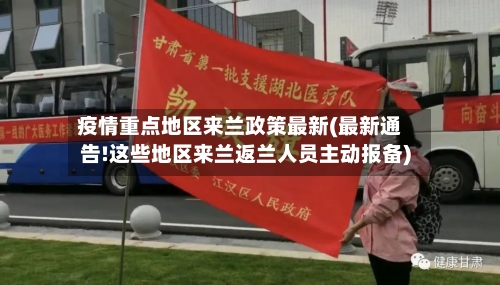 疫情重点地区来兰政策最新(最新通告!这些地区来兰返兰人员主动报备)-第1张图片