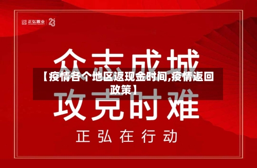 【疫情各个地区返现金时间,疫情返回政策】-第1张图片