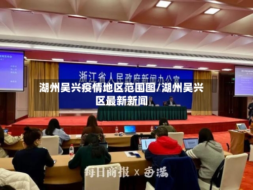 湖州吴兴疫情地区范围图/湖州吴兴区最新新闻