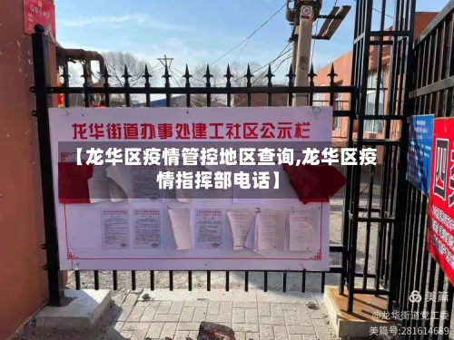 【龙华区疫情管控地区查询,龙华区疫情指挥部电话】