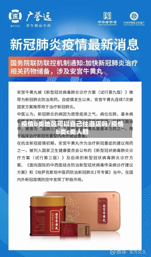 疫情b类地区可以自己住酒店吗/疫情b类c类人群