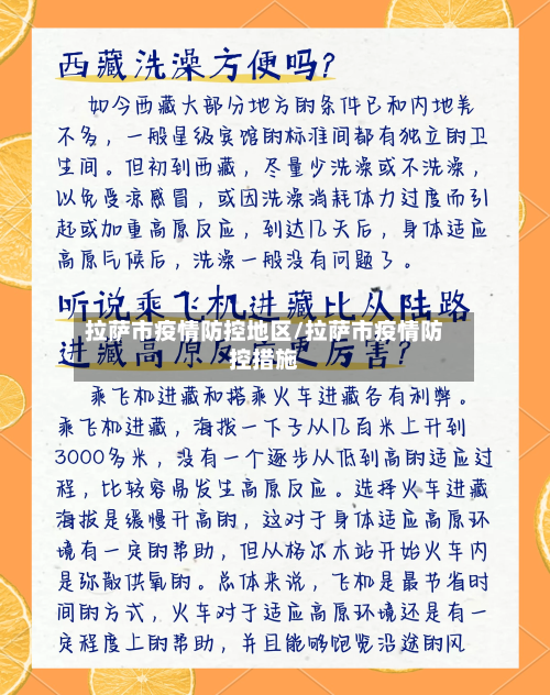 拉萨市疫情防控地区/拉萨市疫情防控措施-第1张图片