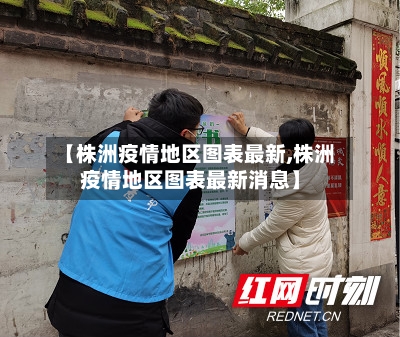【株洲疫情地区图表最新,株洲疫情地区图表最新消息】-第2张图片