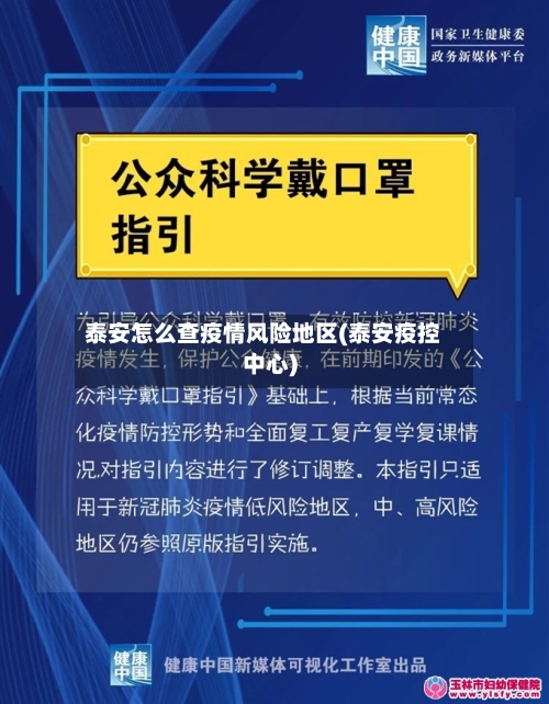 泰安怎么查疫情风险地区(泰安疫控中心)-第1张图片