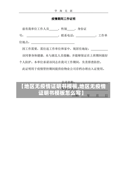 【地区无疫情证明书模板,地区无疫情证明书模板怎么写】