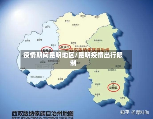 疫情期间昆明地区/昆明疫情出行限制-第1张图片