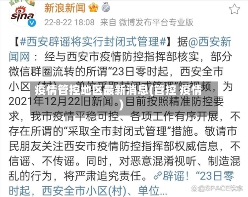 疫情管控地区最新消息(管控 疫情)