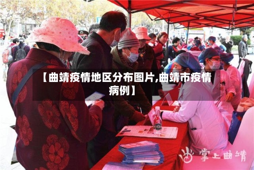 【曲靖疫情地区分布图片,曲靖市疫情病例】-第2张图片