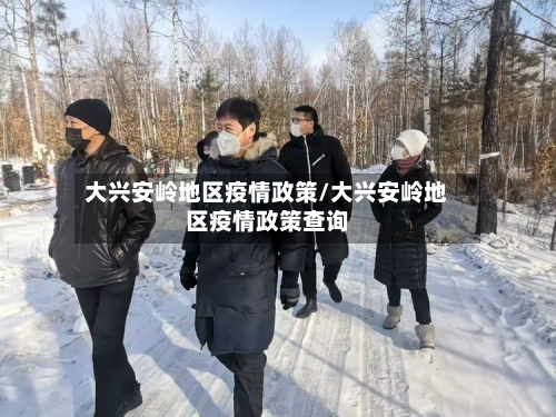大兴安岭地区疫情政策/大兴安岭地区疫情政策查询-第3张图片