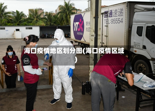 海口疫情地区划分图(海口疫情区域)