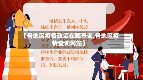 【各地区疫情政策在哪查询,各地区疫情查询网站】