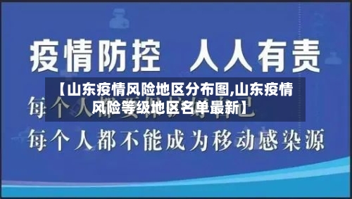 【山东疫情风险地区分布图,山东疫情风险等级地区名单最新】-第2张图片