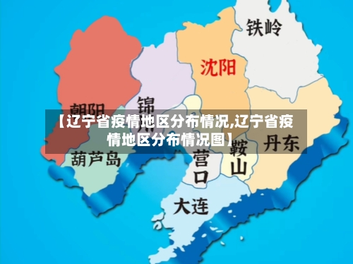 【辽宁省疫情地区分布情况,辽宁省疫情地区分布情况图】