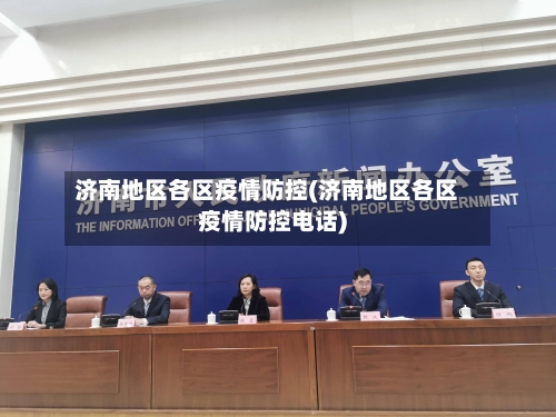 济南地区各区疫情防控(济南地区各区疫情防控电话)-第1张图片